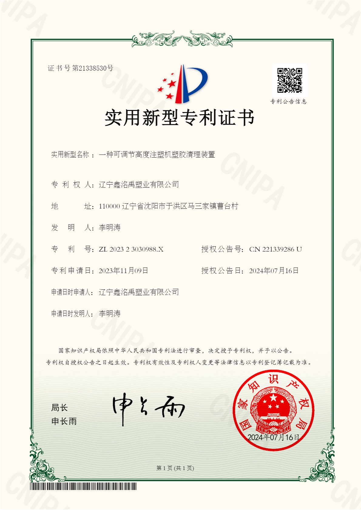 202323030988X+一種可調(diào)節(jié)高度注塑機(jī)塑膠清理裝置+遼寧鑫洺禹塑業(yè)有限公司+實(shí)用新型專利證書-0.jpg